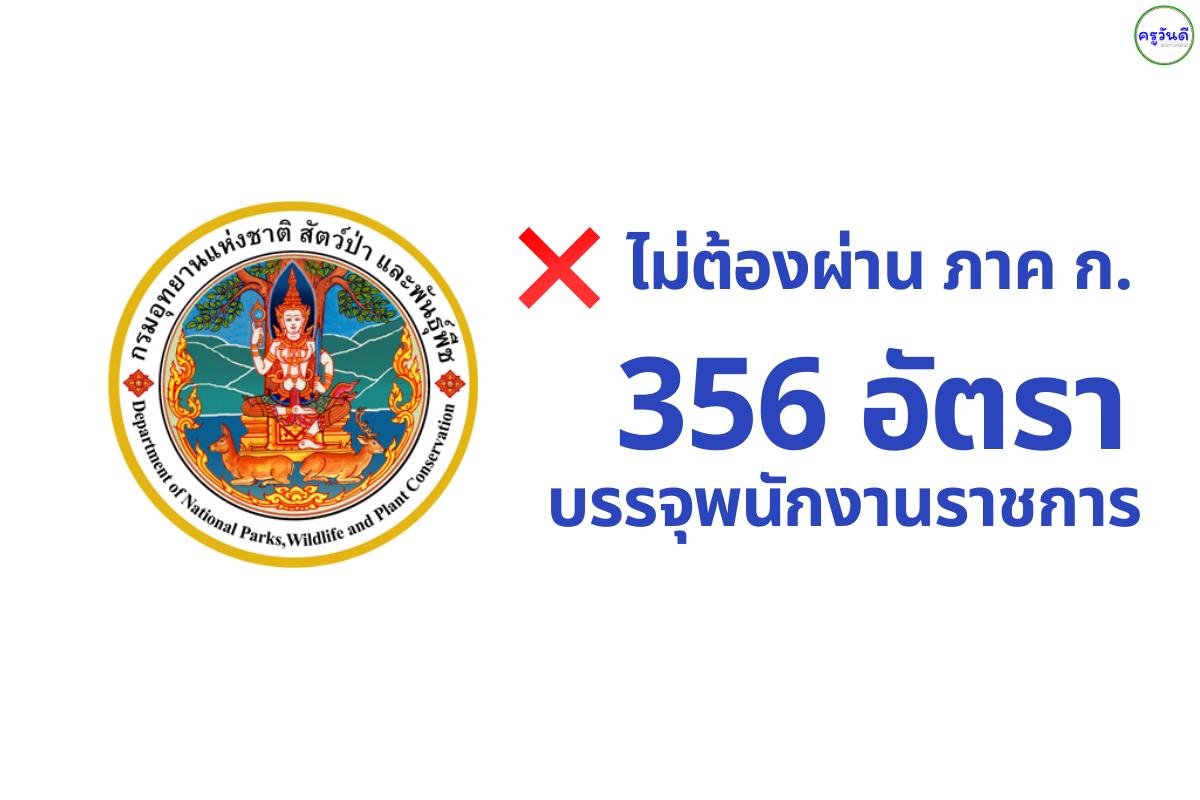 กรมอุทยานฯ จัดหนัก! เปิดสอบพนักงานราชการ 356 อัตรา (พิทักษ์ป่า/นักวิชาการป่าไม้/ธุรการ ฯลฯ) สมัคร 29 ม.ค. - 12 ก.พ. นี้
