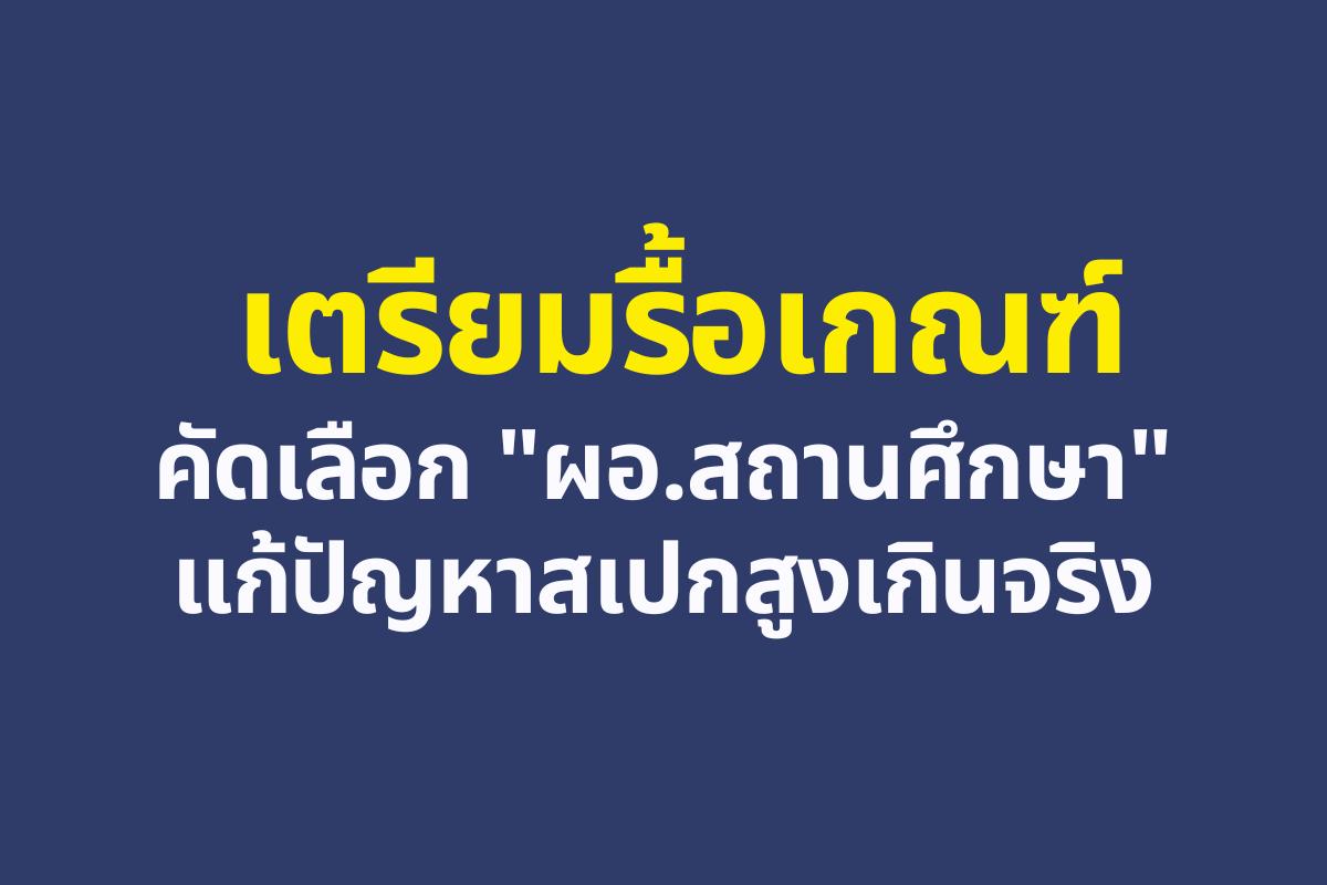 ศธ. เตรียมรื้อเกณฑ์คัดเลือก ผอ.สถานศึกษา แก้ปัญหาสเปกสูงเกินจริง พร้อมคืนครูธุรการ 2,000 อัตรา และปรับ PA เพิ่มทางเลือก