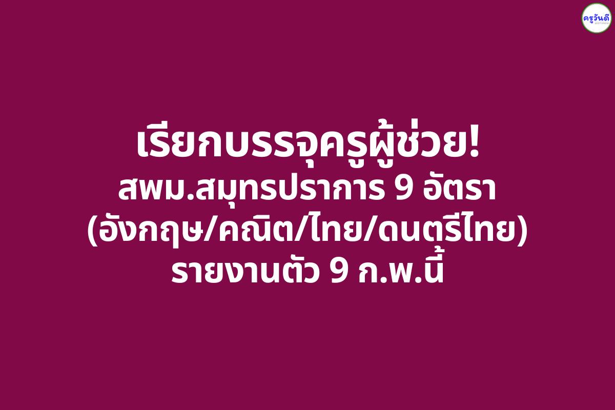 เรียกบรรจุครูผู้ช่วย! สพม.สมุทรปราการ 9 อัตรา (อังกฤษ/คณิต/ไทย/ดนตรีไทย) รายงานตัว 9 ก.พ.นี้