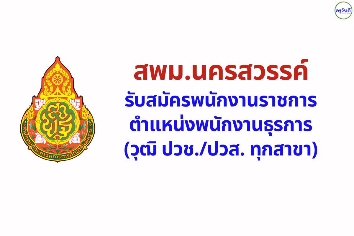 ประกาศ สพม.นครสวรรค์ รับสมัครพนักงานราชการ "พนักงานธุรการ" (วุฒิ ม.6/ปวช./ปวส. ทุกสาขา)