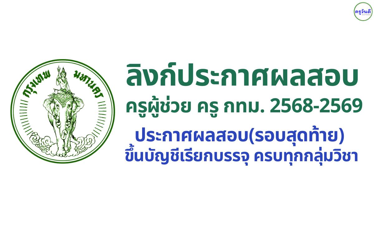 เกาะติด! ประกาศผลสอบครู กทม. 2568-2569 (รอบล่าสุด) เช็กรายชื่อผู้ขึ้นบัญชีเรียกบรรจุ ครบทุกกลุ่มวิชา ที่นี่