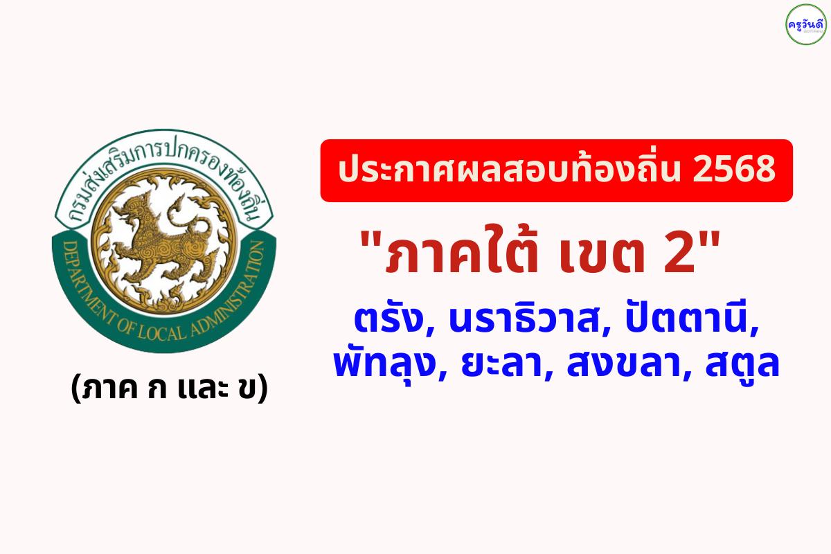 เกาะติด! ประกาศผลสอบท้องถิ่น 2568 "ภาคใต้ เขต 2" (ภาค ก และ ข) เช็กรายชื่อผู้สอบผ่านที่นี่