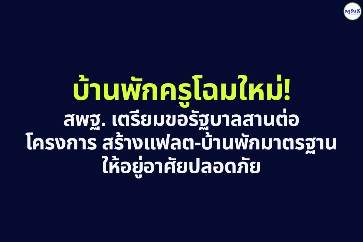 วอนรัฐบาลใหม่! สพฐ. เดินหน้าปรับปรุงบ้านพักครูทั่วประเทศ หวังสร้างขวัญกำลังใจและสวัสดิภาพครู