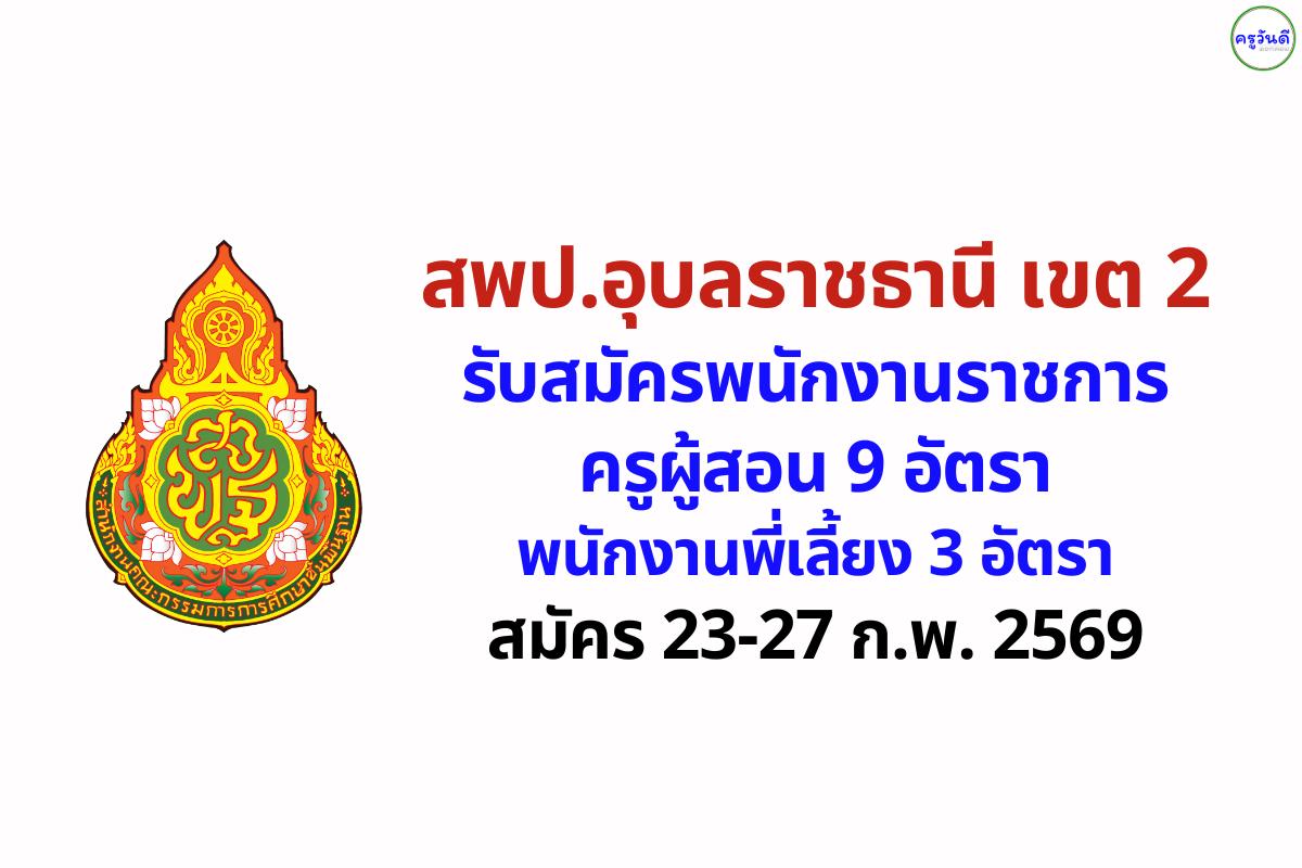 สพป.อุบลราชธานี เขต 2 รับสมัครพนักงานราชการ 12 อัตรา (ครูผู้สอน/พนักงานพี่เลี้ยง) สมัคร 23-27 ก.พ. 69