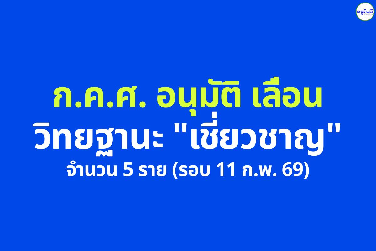 ก.ค.ศ. อนุมัติให้ข้าราชการครูและบุคลากรทางการศึกษา เลื่อนเป็น "วิทยฐานะเชี่ยวชาญ" จำนวน 5 ราย