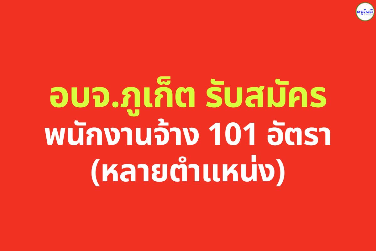 อบจ.ภูเก็ต รับสมัครพนักงานจ้าง 101 อัตรา (หลายตำแหน่ง) สมัครด้วยตนเอง 5-27 ก.พ. 69