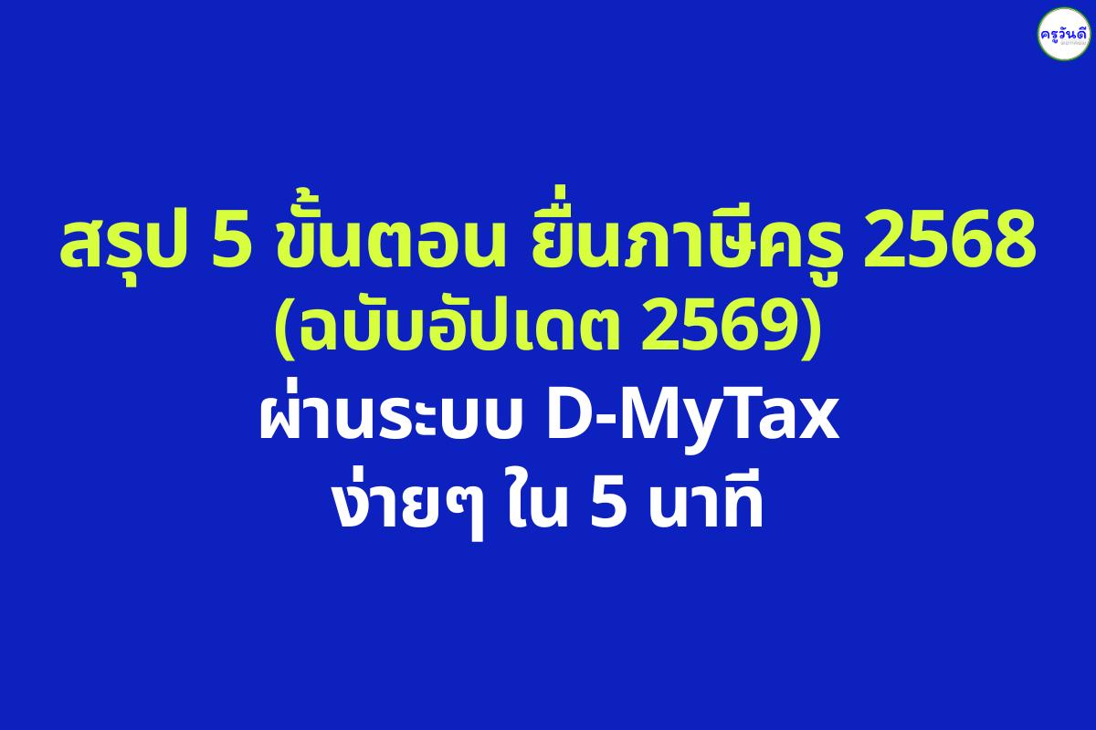 สรุป 5 ขั้นตอนยื่นภาษีครู 2568 (ฉบับอัปเดต 2569) ผ่านระบบ D-MyTax ง่ายๆ ใน 5 นาที