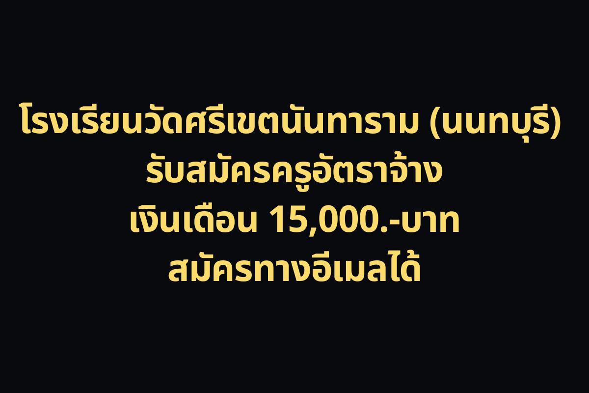 โรงเรียนวัดศรีเขตนันทาราม (นนทบุรี) รับสมัครครูอัตราจ้าง 1 อัตรา (ประถม/ไทย/สังคม) สมัครทางอีเมลได้