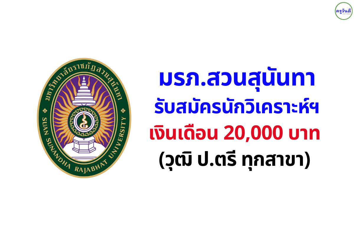 เงินเดือน 20,000! มรภ.สวนสุนันทา เปิดสอบพนักงานมหาวิทยาลัย รับวุฒิ ป.ตรี ทุกสาขา สมัครด่วน