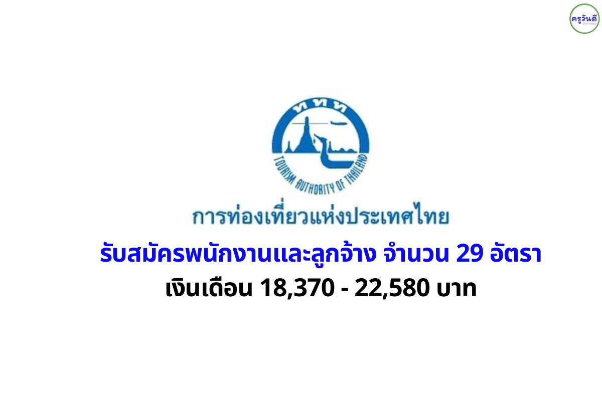 การท่องเที่ยวแห่งประเทศไทย (ททท.) รับสมัครพนักงานและลูกจ้าง 29 อัตรา เงินเดือน 18,370 - 22,580 บาท