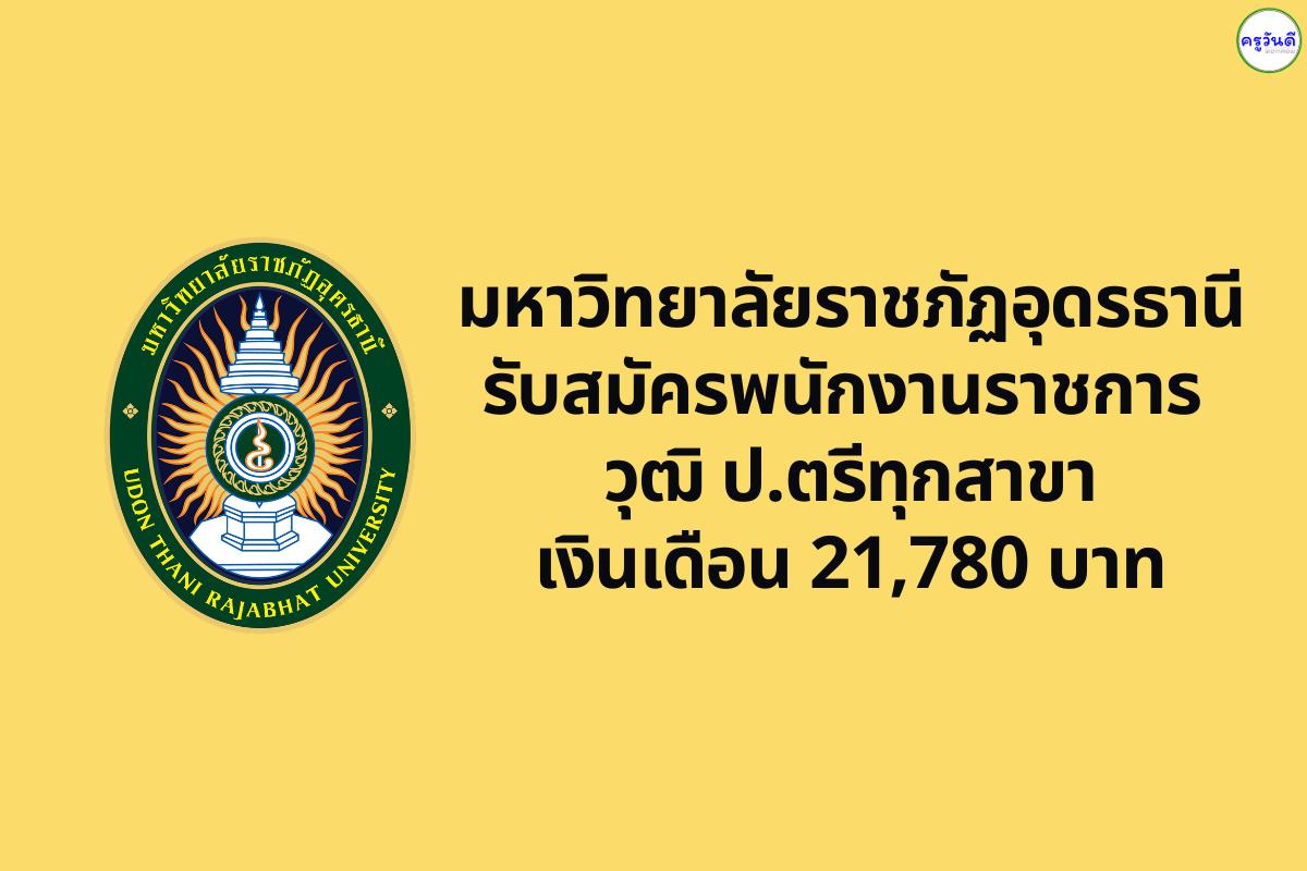 มหาวิทยาลัยราชภัฏอุดรธานี รับสมัครพนักงานราชการ (นักจัดการงานทั่วไป) เงินเดือน 21,780 บาท