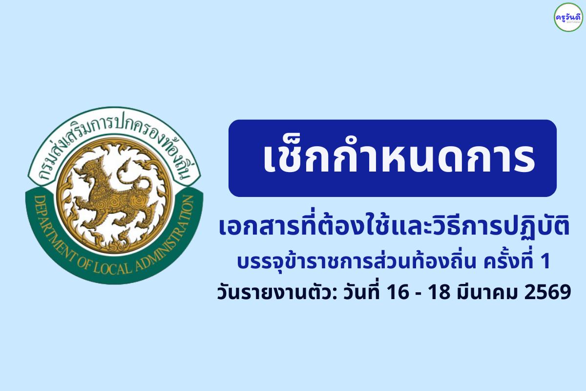ด่วน กสถ. ประกาศเรียกบรรจุข้าราชการส่วนท้องถิ่น ครั้งที่ 1 เช็กกำหนดการ เอกสารที่ต้องใช้ และวิธีการปฏิบัติ