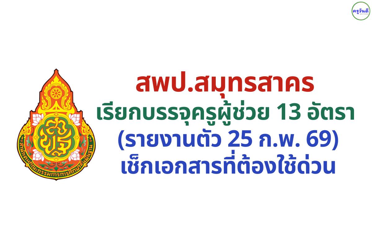 สพป.สมุทรสาคร เรียกบรรจุครูผู้ช่วย 13 อัตรา (รายงานตัว 25 ก.พ. 69) เช็กเอกสารที่ต้องใช้ด่วน