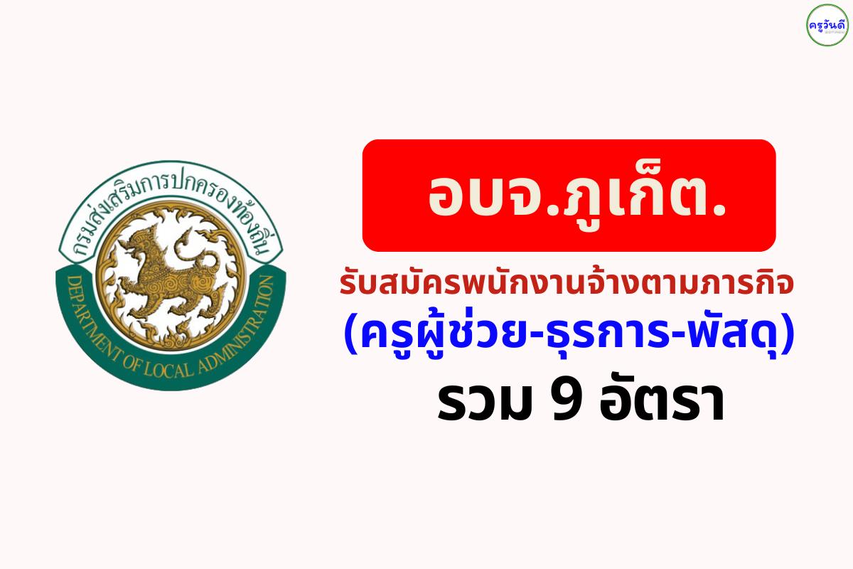 อบจ.ภูเก็ต รับสมัครพนักงานจ้างตามภารกิจ (ผู้ช่วยครูผู้ช่วย-ธุรการ-พัสดุ) รวม 9 อัตรา