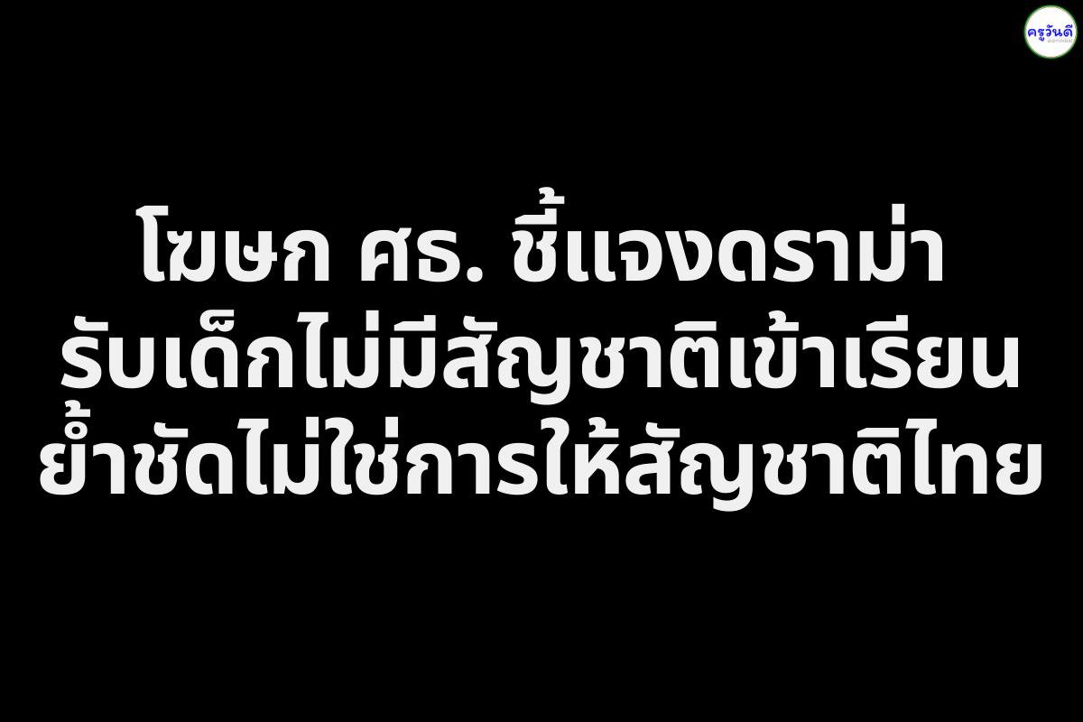 โฆษก ศธ. ชี้แจงดราม่ารับเด็กไม่มีสัญชาติเข้าเรียน ย้ำชัดไม่ใช่การให้สัญชาติไทย