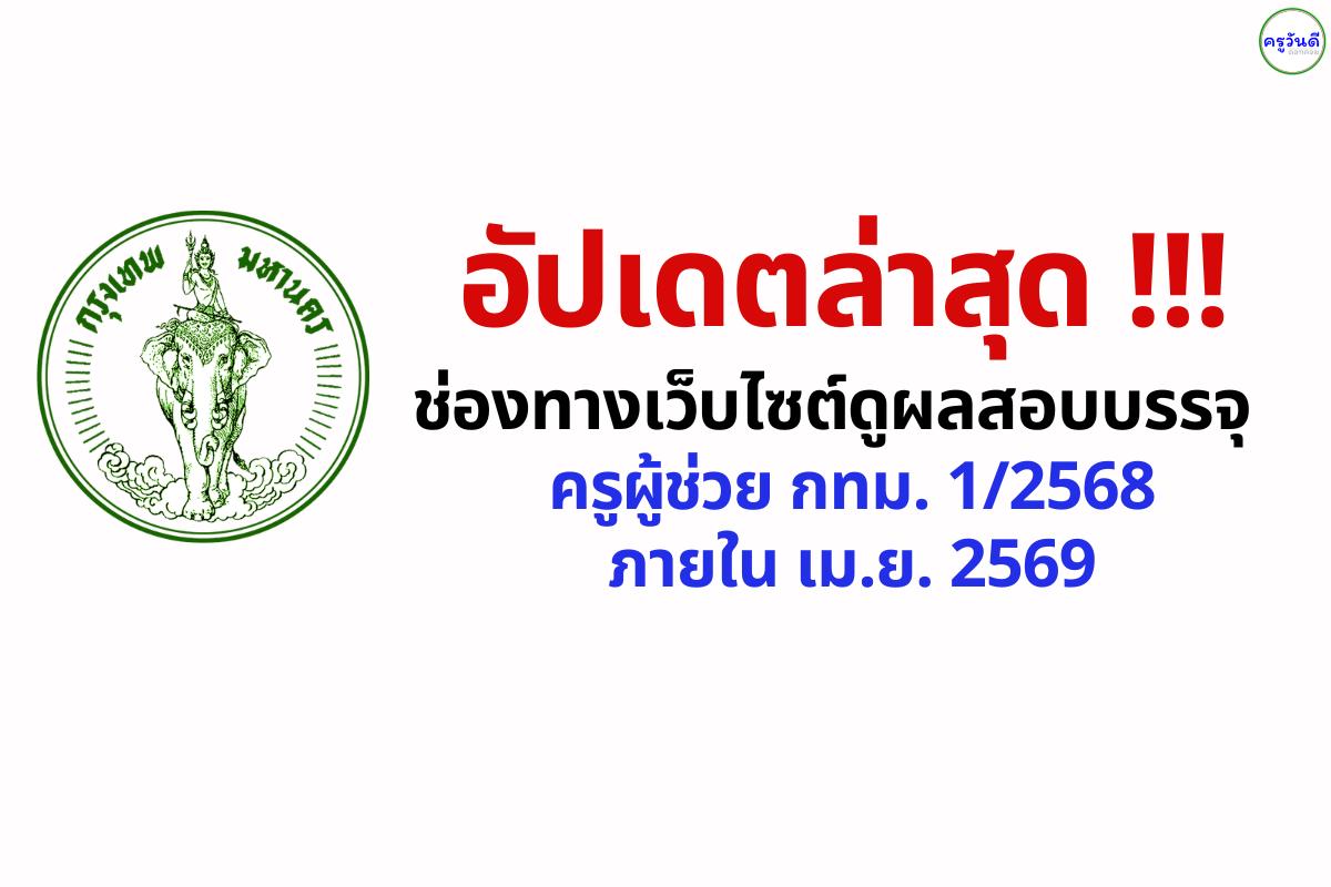 ด่วน! กทม. เตรียมประกาศผลสอบครูผู้ช่วย ครั้งที่ 1/2568 (รอบสุดท้าย) ภายใน เม.ย. 69