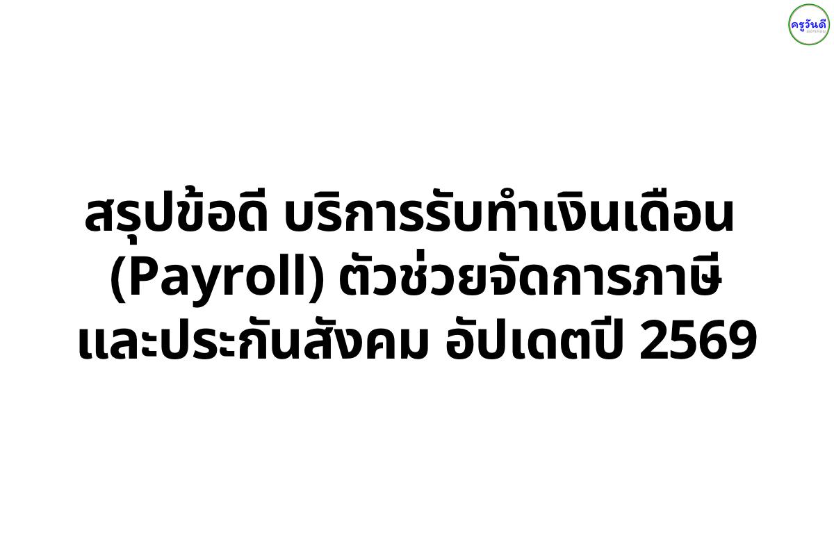 สรุปข้อดี บริการรับทำเงินเดือน (Payroll) ตัวช่วยจัดการภาษีและประกันสังคม อัปเดตปี 2569