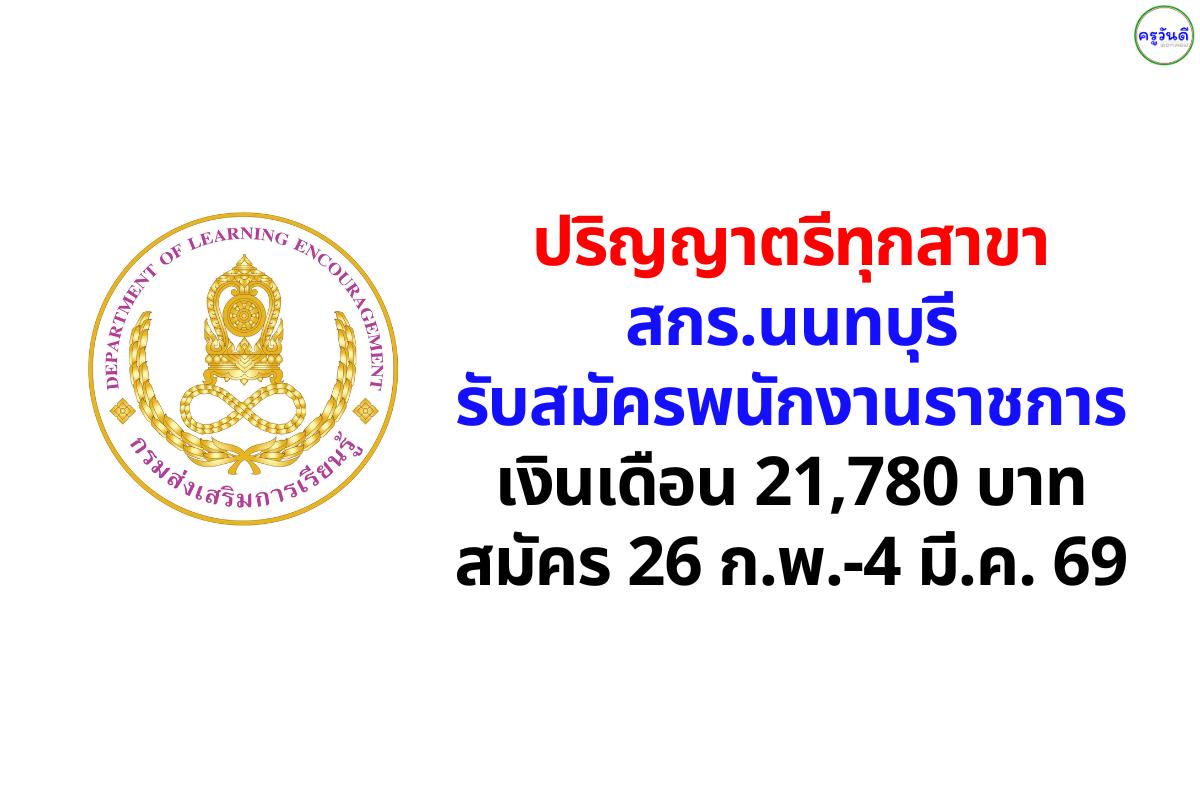 ปริญญาตรีทุกสาขา สกร.นนทบุรี รับสมัครพนักงานราชการ ตำแหน่งนักจัดการงานทั่วไป เงินเดือน 21,780 บาทสมัคร 26 ก.พ.-4 มี.ค. 69