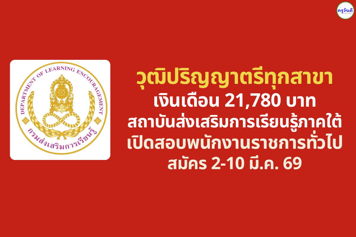 สถาบันส่งเสริมการเรียนรู้ภาคใต้ รับสมัครพนักงานราชการ ตำแหน่งนักวิชาการศึกษา 5 อัตรา (ป.ตรี ทุกสาขา)