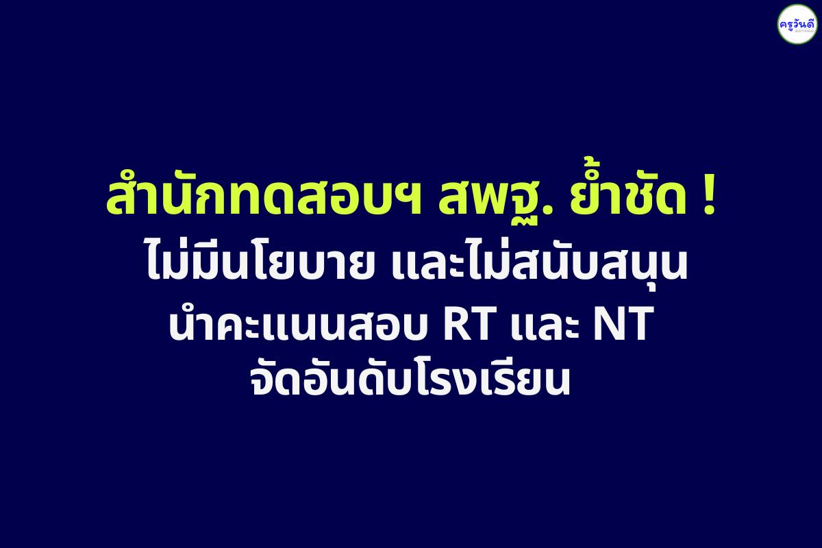 สำนักทดสอบฯ สพฐ. ประกาศชัด ไม่สนับสนุนการใช้คะแนน RT-NT จัดอันดับสถานศึกษา
