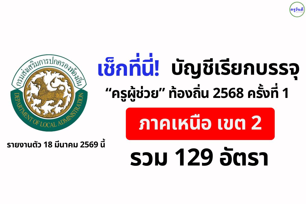 เช็กด่วน! บัญชีเรียกบรรจุครูผู้ช่วยท้องถิ่น 2568 ครั้งที่ 1 (ภาคเหนือ เขต 2) รวม 129 อัตรา