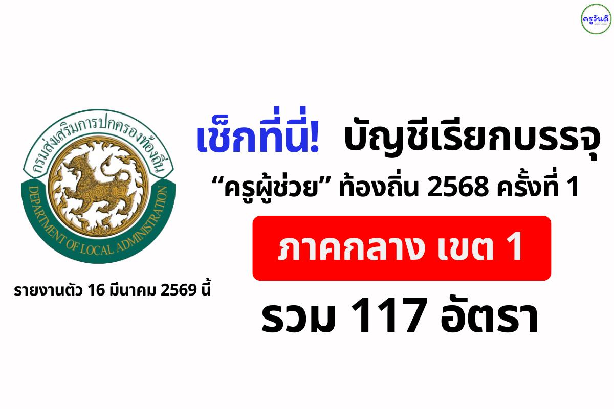 เช็กด่วน! บัญชีเรียกบรรจุครูผู้ช่วยท้องถิ่น 2568 ครั้งที่ 1 (ภาคกลาง เขต 1) รวม 117 อัตรา