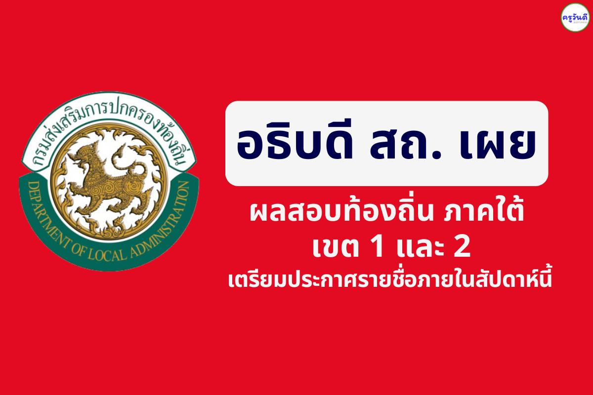 อธิบดี สถ. เผยผลสอบท้องถิ่น ภาคใต้ เขต 1 และ 2 เตรียมประกาศรายชื่อภายในสัปดาห์นี้