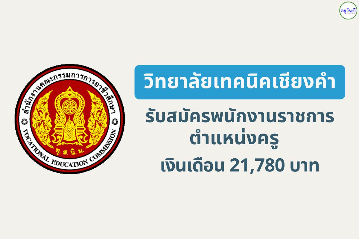 วิทยาลัยเทคนิคเชียงคำ รับสมัครพนักงานราชการ ตำแหน่งครู (กลุ่มวิชาสังคม) เงินเดือน 21,780 บาท