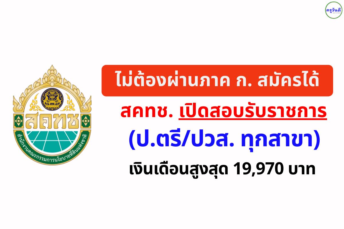 โอกาสทอง! ใครไม่มีภาค ก. สมัครสอบข้าราชการ สคทช. ได้เลย (ป.ตรี/ปวส. ทุกสาขา) เงินเดือนสูงสุด 19,970 บาท