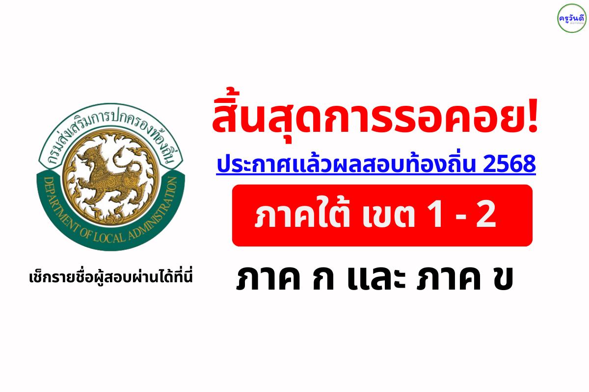 สิ้นสุดการรอคอย! ประกาศแล้ว!! ผลสอบท้องถิ่น 2568 (ภาค ก และ ภาค ข) ภาคใต้ เขต 1-2 ล่าสุดปี 2569 เช็กรายชื่อผู้สอบผ่านที่นี่