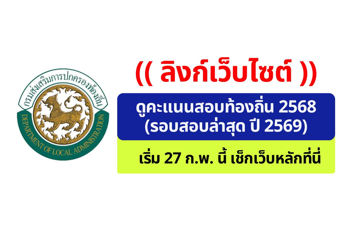 กสถ. เปิดระบบขอดูคะแนนสอบท้องถิ่น 2568-2569 เริ่ม 27 ก.พ. นี้ แยกคะแนนย่อย ภาค ก. ให้ด้วยเช็กเว็บหลักที่นี่