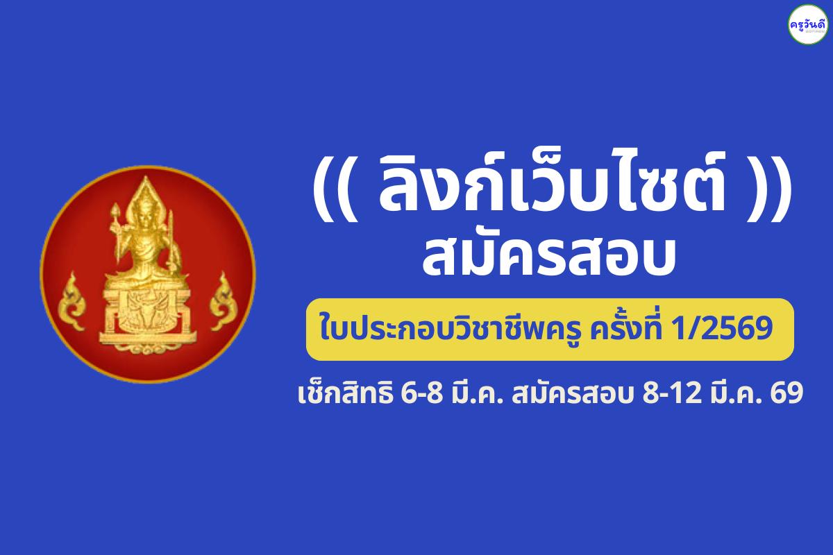 ลิงก์เว็บไซต์สมัครสอบใบประกอบวิชาชีพครู ครั้งที่ 1/2569 เช็กสิทธิ 6-8 มี.ค. สมัครสอบ 8-12 มี.ค. 69