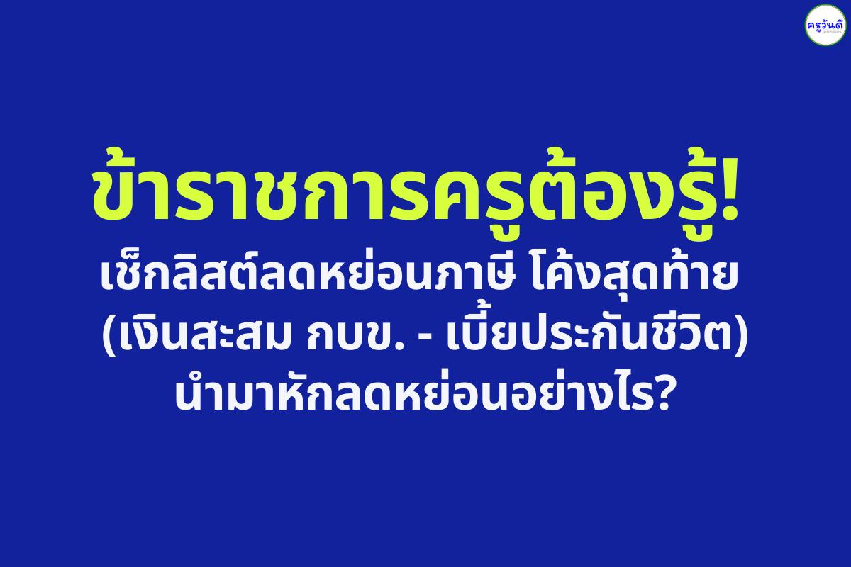 ข้าราชการครูต้องรู้! เช็กลิสต์ลดหย่อนภาษี โค้งสุดท้าย (เงินสะสม กบข. - เบี้ยประกันชีวิต) นำมาหักลดหย่อนอย่างไร?