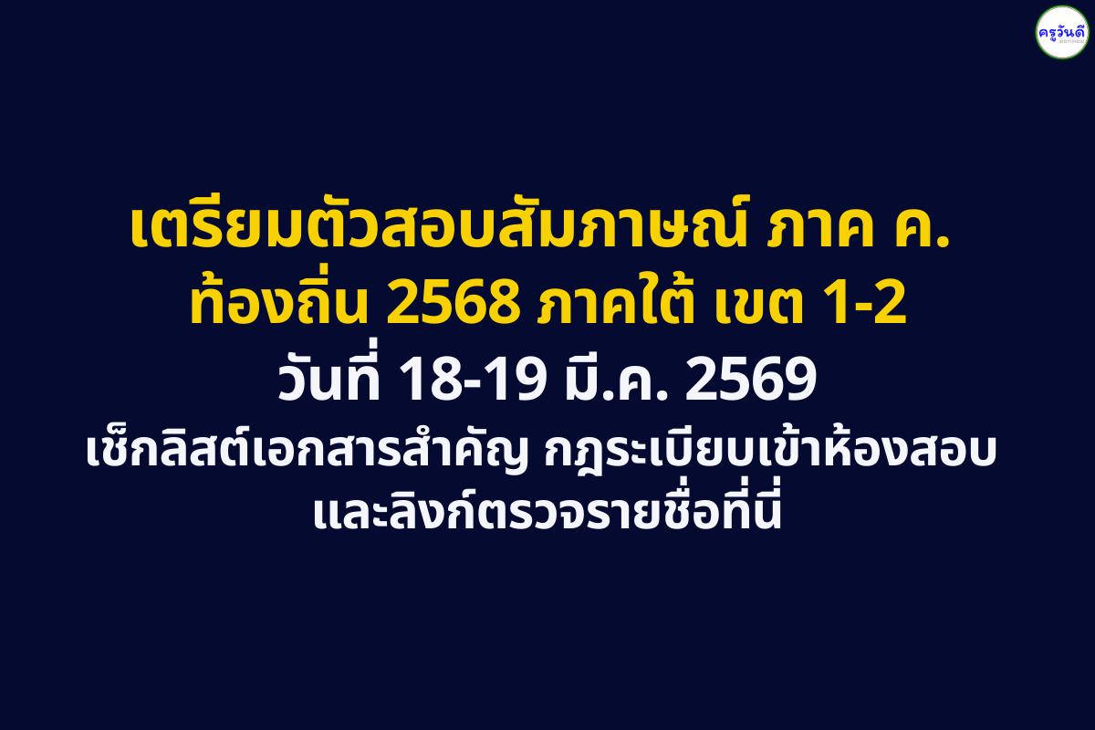 เช็กลิสต์! 8 เอกสารสำคัญ สอบสัมภาษณ์ (ภาค ค.) ท้องถิ่น ภาคใต้ เขต 1 และ 2 นที่ 18-19 มี.ค. 69 ห้ามลืมเด็ดขาด