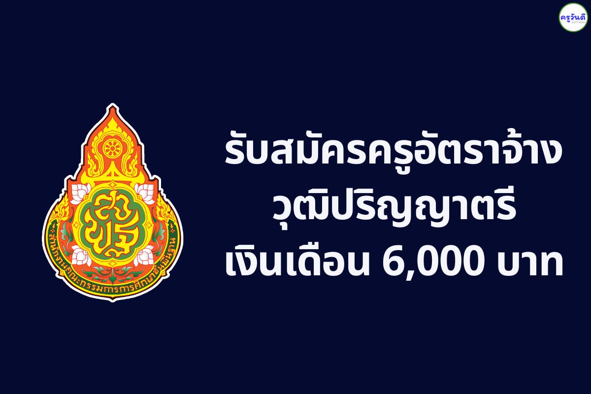 โรงเรียนบ้านโคกเพชร จ.สุรินทร์ รับสมัครครูอัตราจ้าง วิชาเอกประถมศึกษา สมัคร 27 ก.พ.-5 มี.ค. 2569