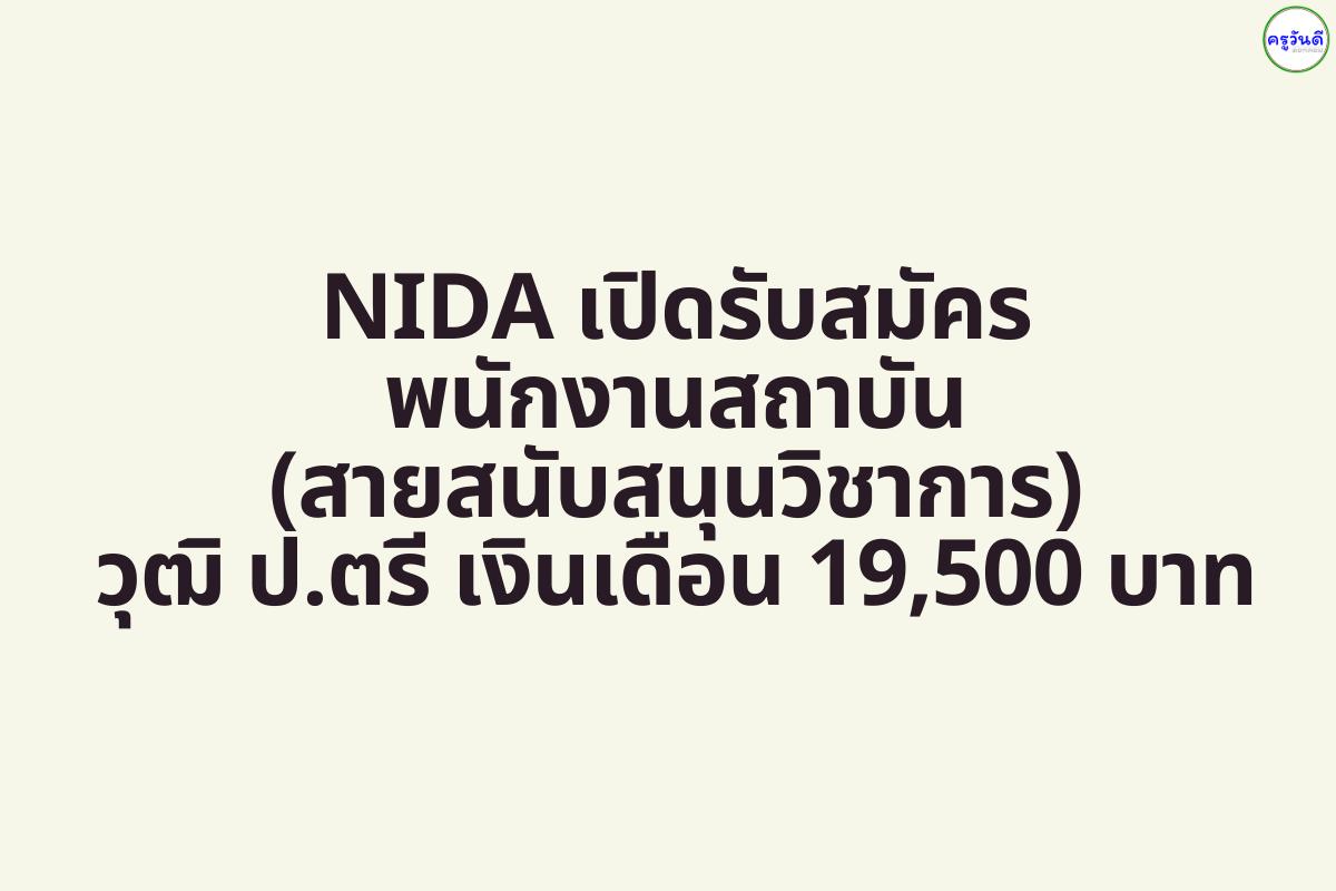 NIDA เปิดรับสมัครพนักงานสถาบัน (สายสนับสนุนวิชาการ) วุฒิ ป.ตรี เงินเดือน 19,500 บาท