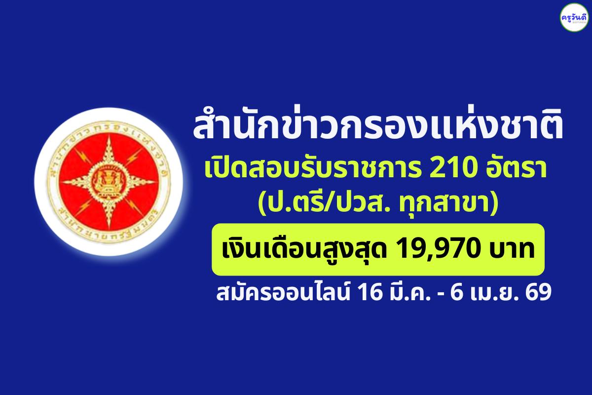 สำนักข่าวกรองแห่งชาติ เปิดสอบรับราชการ 210 อัตรา (ป.ตรี/ปวส. ทุกสาขา) เงินเดือนสูงสุด 19,970 บาท สมัครออนไลน์ 16 มี.ค.-6 เม.ย. 69