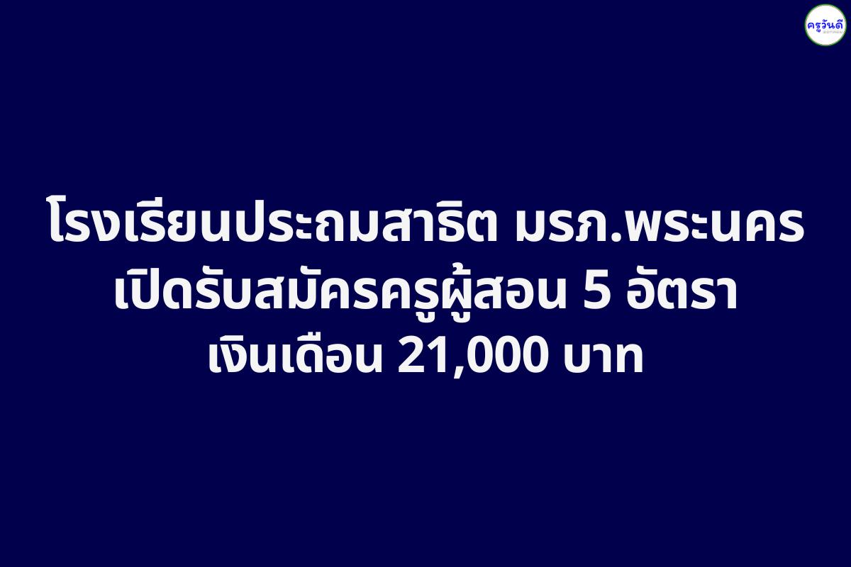 โรงเรียนประถมสาธิต ม.ราชภัฏพระนคร รับสมัครครูผู้สอน 5 อัตรา (เงินเดือน 21,000 บาท) สมัครบัดนี้-13 มี.ค. 2569