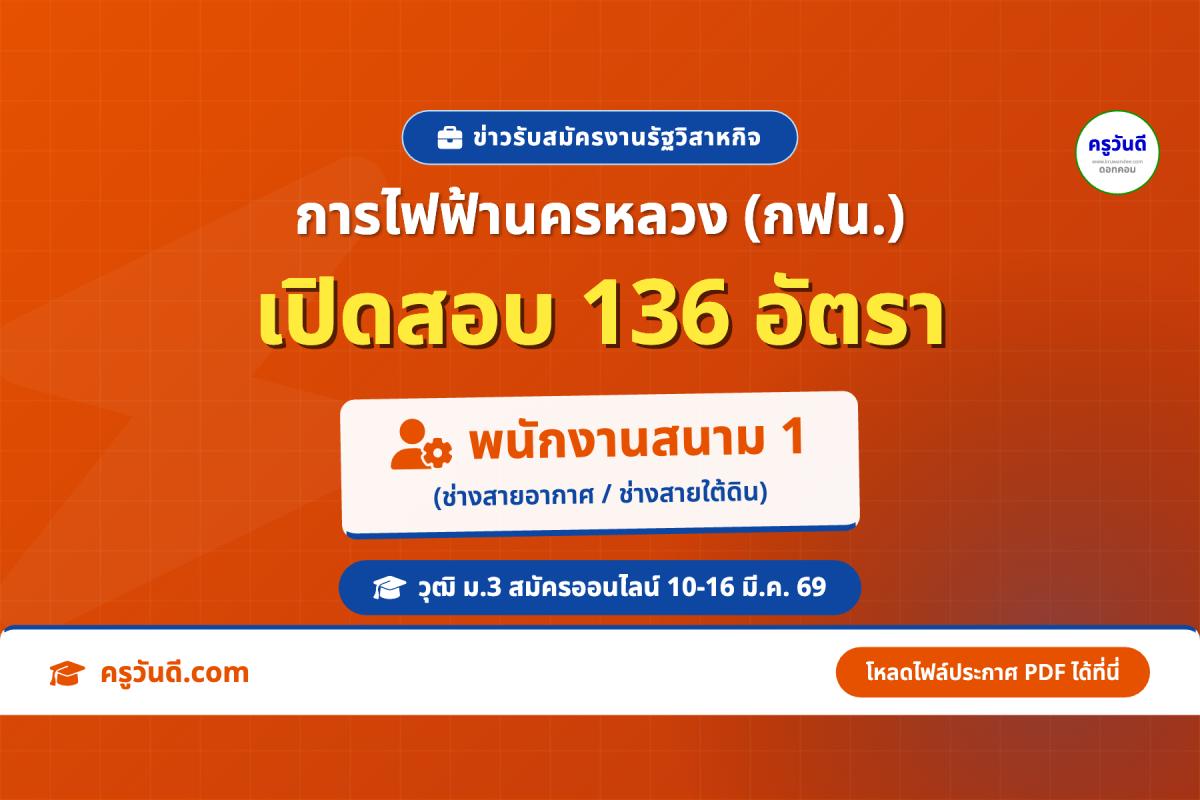 ด่วน! กฟน. เปิดสอบบรรจุพนักงานสนาม 136 อัตรา วุฒิ ม.3 สมัครออนไลน์ 10-16 มี.ค. 69