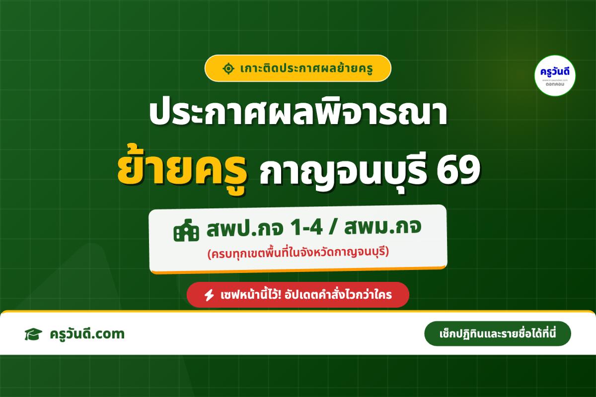 เกาะติด! ประกาศผลพิจารณาย้ายครู 2569 จังหวัดกาญจนบุรี (สพป.กจ. 1-4 / สพม.กจ.)