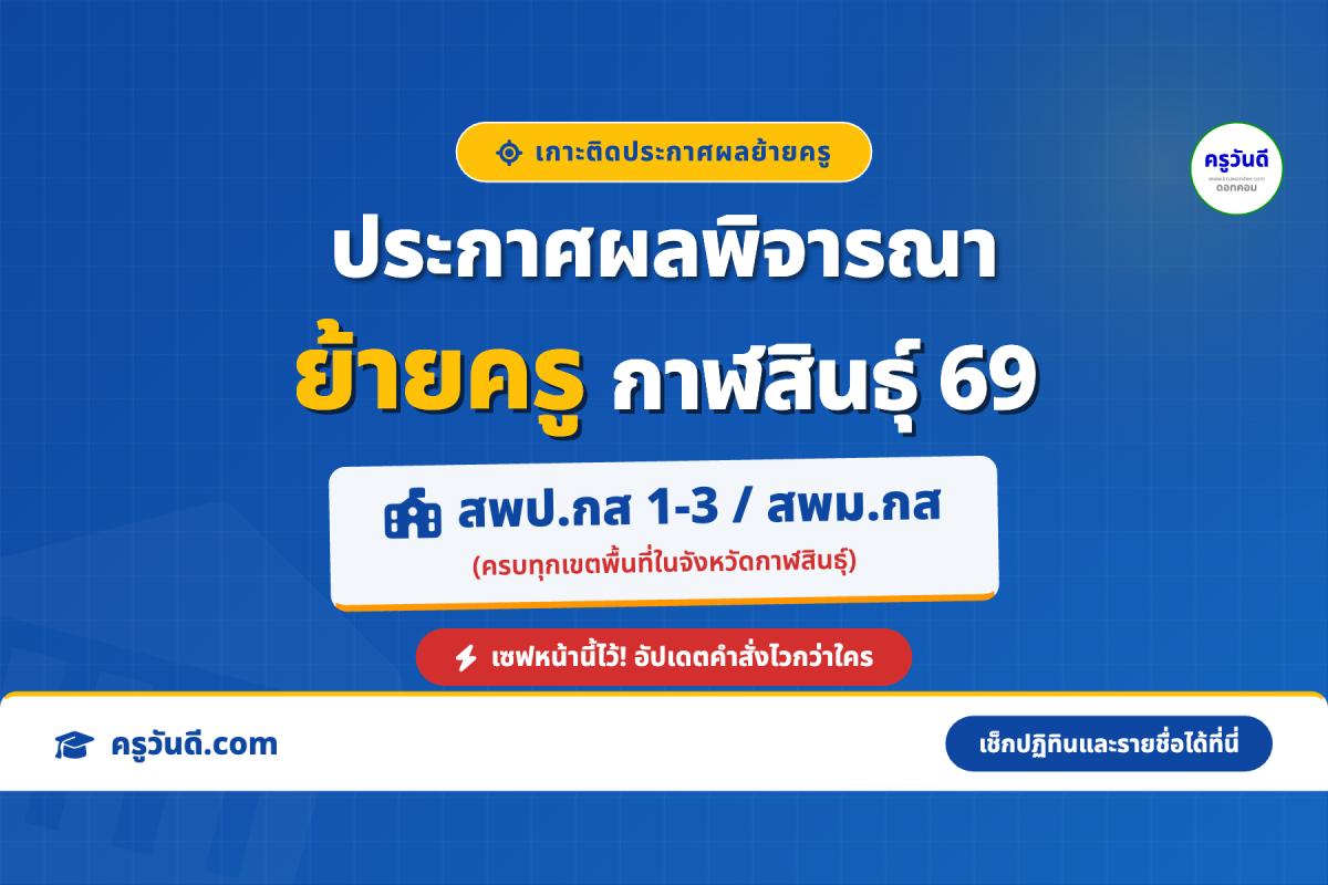 เกาะติด! ประกาศผลพิจารณาย้ายครู 2569 จังหวัดกาฬสินธุ์ (สพป.กส. 1-3 / สพม.กส.)