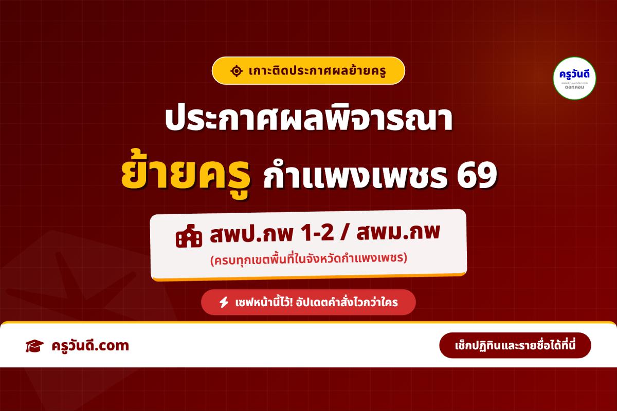 เกาะติด! ประกาศผลพิจารณาย้ายครู 2569 จังหวัดกำแพงเพชร (สพป.กพ. 1-2 / สพม.กพ.)