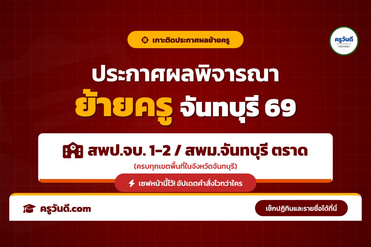 เกาะติด! ประกาศผลพิจารณาย้ายครู 2569 จังหวัดจันทบุรี (สพป.จบ. 1-2 / สพม.จันทบุรี ตราด)