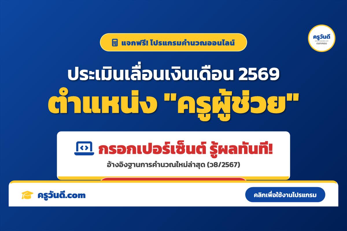 คํานวณเงินเดือน ครูผู้ช่วย ปี 2569 ฐานใหม่ อัปเดตล่าสุด กรอกเปอร์เซ็นต์รู้ผลทันที