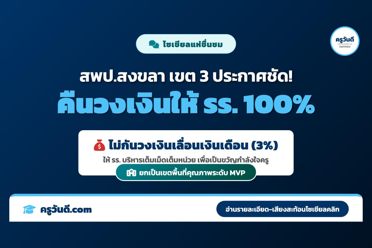 โซเชียลแห่ชื่นชม! สพป.สงขลา เขต 3 ไม่หักเปอร์เซ็นต์เลื่อนเงินเดือน คืนงบ 3% ให้ รร. จัดการเต็ม 100%