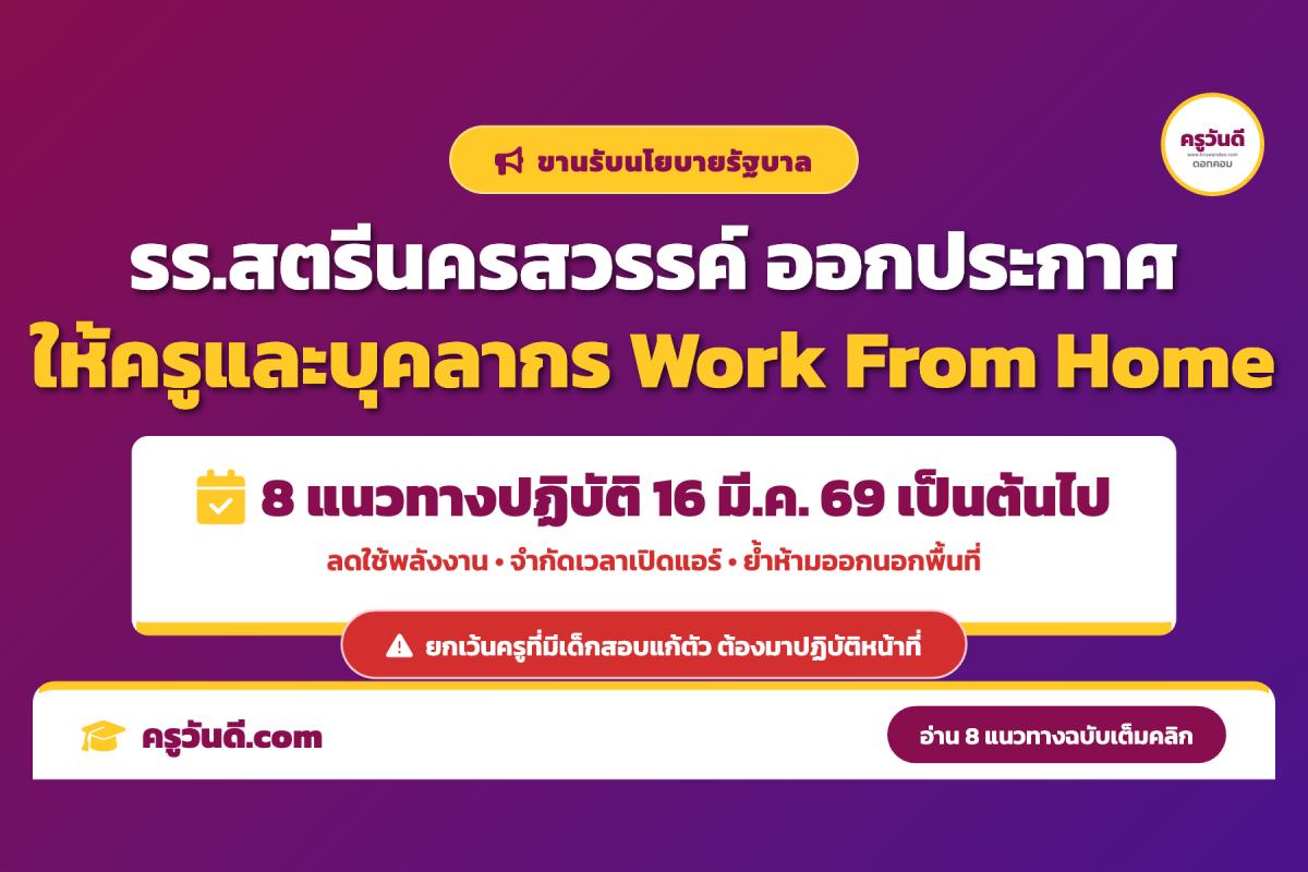 โรงเรียนสตรีนครสวรรค์ ประกาศมาตรการ Work From Home รับนโยบายประหยัดพลังงาน เริ่ม 16 มี.ค. 2569
