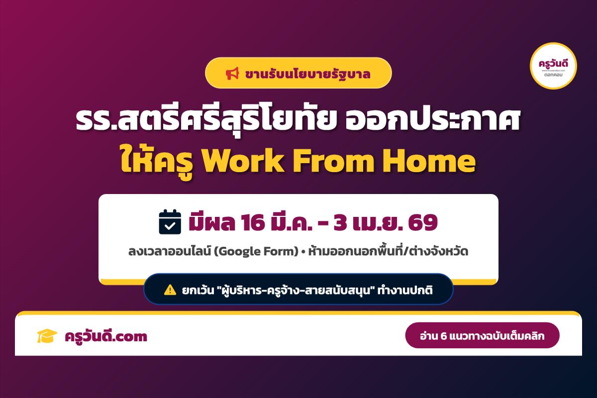 โรงเรียนสตรีศรีสุริโยทัย ประกาศมาตรการ Work From Home รับวิกฤตพลังงาน 16 มี.ค. - 3 เม.ย. 2569