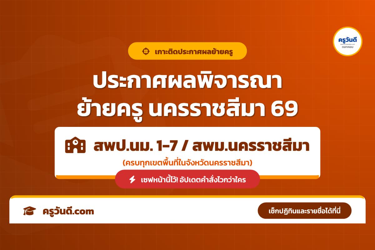 เกาะติด! ประกาศผลพิจารณาย้ายครู 2569 จังหวัดนครราชสีมา (สพป.นม. 1-7 / สพม.นครราชสีมา)