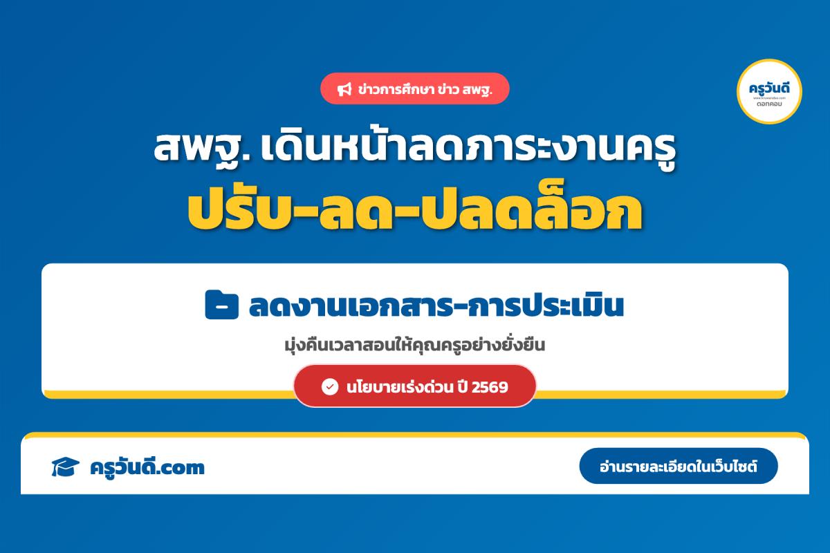 ข่าวดีคุณครู! สพฐ. เอาจริง สั่ง “ปรับ-ลด-ปลดล็อก” งานประเมิน คืนเวลาสอน