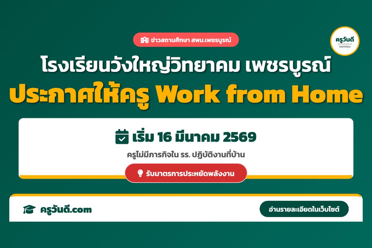 โรงเรียนวังใหญ่วิทยาคม สพม.เพชรบูรณ์ ประกาศ 7 แนวทางปฏิบัติราชการ Work from Home